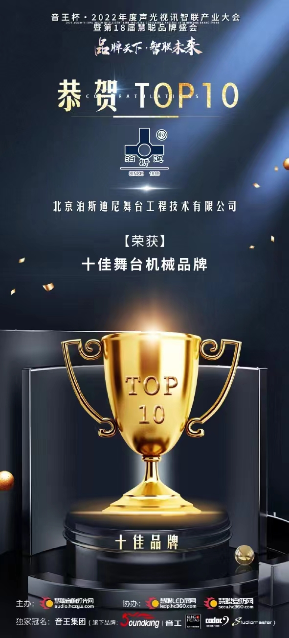  恭喜我司品牌（泊斯迪）榮獲音王杯第18屆慧聰網(wǎng)品牌盛會(huì)“十佳舞臺(tái)機(jī)械品牌”殊榮